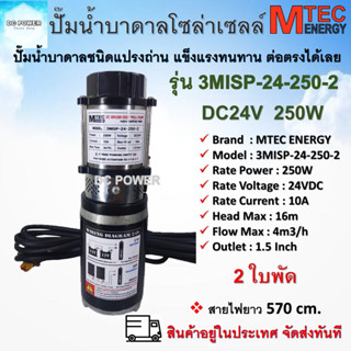 ปั๊มน้ำบาดาลโซล่าเซลล์ รุ่น 3MISP-24-250-2  DC24V 250W 2 ใบพัด ท่อส่ง 1.5" แบรนด์ MTEC ต่อใช้งานได้ทั้งแบตเตอรี่และแผง