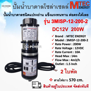 ปั๊มน้ำบาดาลโซล่าเซลล์ รุ่น 3MISP-12-200-2  DC12V 200W 2 ใบพัด ท่อส่ง 1.5" แบรนด์ MTEC ต่อตรงได้เลย