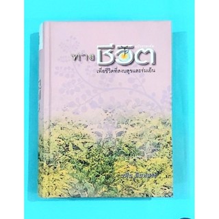 🌷ทางชีวิตเพื่อชีวิตที่สงบสุขและร่มเย็น วศิน อินทสระ มือ2