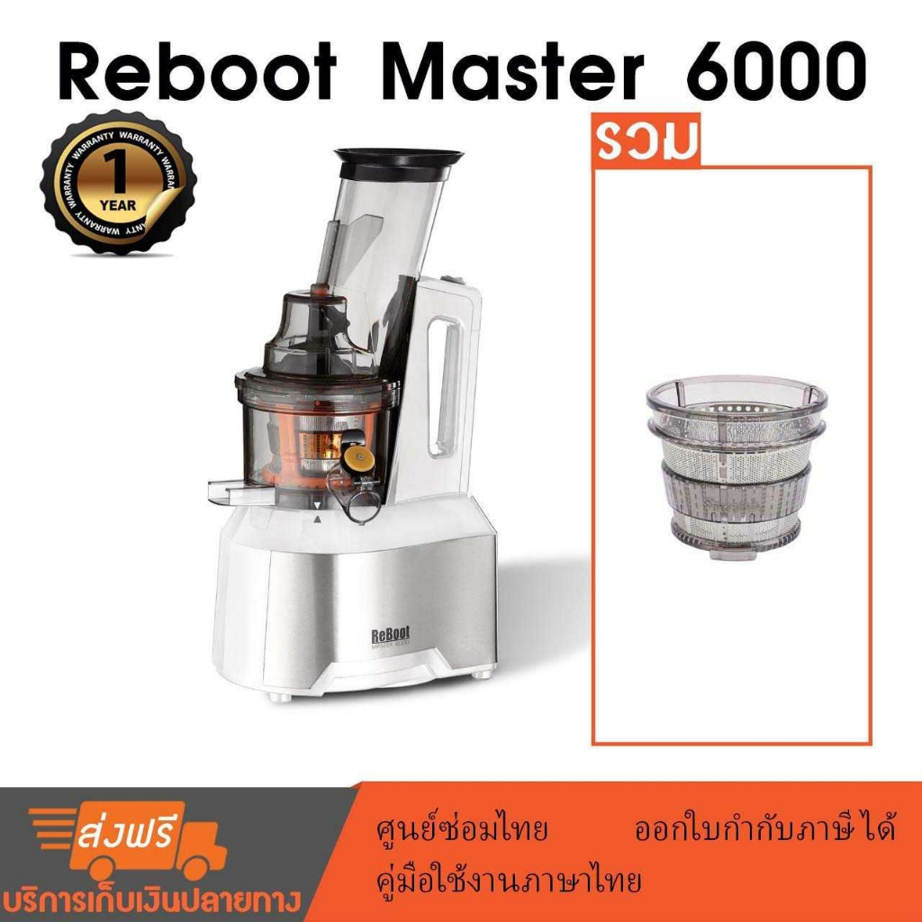 ReBoot Master 6000 เครื่องสกัดน้ำผลไม้ (สกัดเย็น) slow juicer (White) รวม หัวกรองเปล่าและหัวกรองสมูทตี้