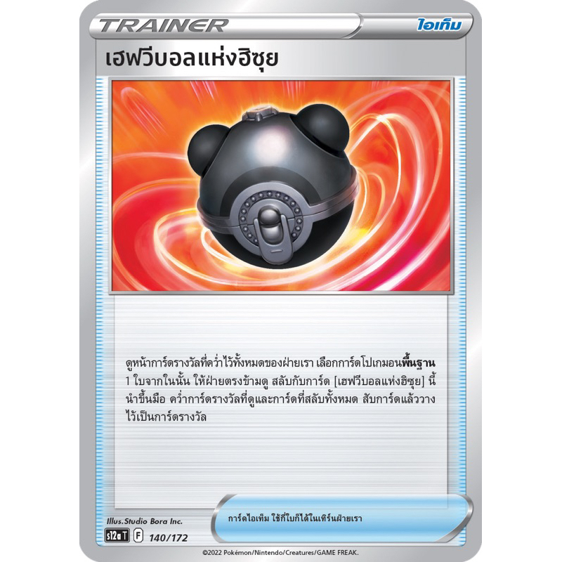 [Pokemon] Pokemon card tcg - ไอเท็ม เฮฟวีบอลแห่งฮิซุย (F) ใบเดี่ยว (Inwza accessories)