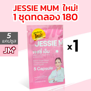 [ 1 ชุดทดลอง ] Jessie Mum เจสซี่มัม | Jessie Mum สมุนไพรเพิ่มน้ำนม กระตุ้นน้ำนม เจสซี่มัมพลัส Jessie M