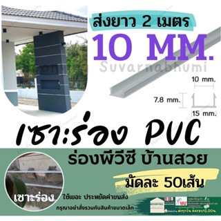 ร่องพีวีซี ร่องPVC 10มม.  แพ็ค 50 เส้น 2เมตร เซาะ ร่อง PVC ร่องตกแต่ง ผนัง ปูน พรีแคทส์ ร่องปูนตกแต่ง