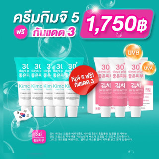 Kimchi🥬เซต 5 แถม 3 ส่งฟรี🚚 ครีมกิมจิ &amp; กันแดดกิมจิ Cream &amp; Sun Screen 30+ days plus SPF 50 PA++++ กันแสงแดด แสงUVA/UVB
