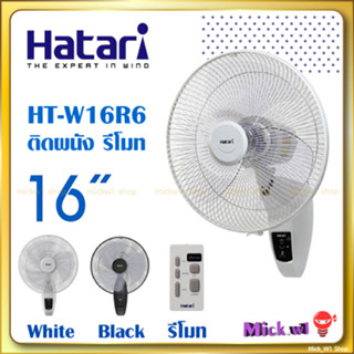 ราคาHatariแจกโค้ดลดพัดลมติดผนัง 16นิ้ว มีรีโมท รุ่น HT-W16R6