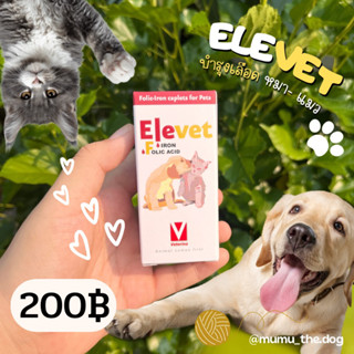 Elevet บำรุงเลือด หมา-แมว