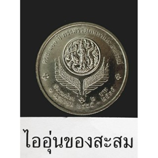 เหรียญ 2 บาท ครบ 100 ปี กระทรวงเกษตรและสหกรณ์ (E30)