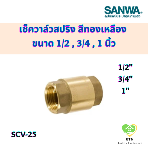 SANWA เช็ควาล์วสปริง (spring check valve) วาล์วกันกลับ สีทองเหลือง ขนาด 1/2 , 3/4 , 1 นิ้ว รุ่น SCV25
