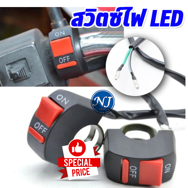 สวิทช์ เปิด/ปิด Switch On/Off  ติดแฮนด์จับสำหรับรถมอเตอร์ไซค์  จักรยานไฟฟ้า  สกู๊ตเตอร์ไฟฟ้า ทุกรุ่น จับแฮนด์ขนาด 22mm