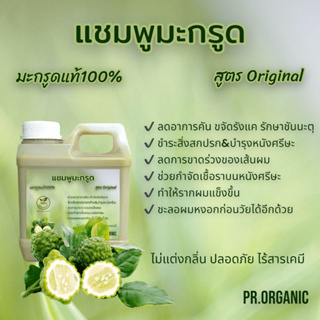 แชมพูมะกรูด สูตรOriginal ขจัดรังแค ลดอาการคันหนังศรีษะ(ไม่มีฟอง) ขนาด1,000ml.