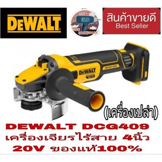 DEWALT DCG409 เครื่องเจียรไร้สาย ขนาด 4 นิ้ว 18V. (ตัวเปล่า)ของแท้100%