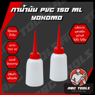 (ขายยกโหล 1 โหล = 12 ชิ้น) กาน้ำมัน กาหยอดน้ำมัน PVC 150 ml YOKOMO แข็งแรง ทนทาน