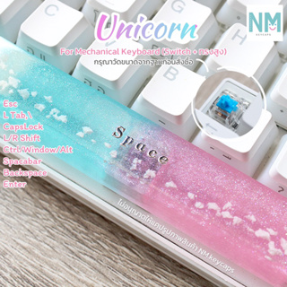 คีย์แคปเรซิ่นก้อนเมฆ Unicorn [❗️สินค้ามาใหม่❗️]สำหรับ Mechanical Keyboard ทำประมาณ 2-3 วัน