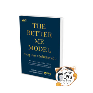 หนังสือThe Better Me Model ฮาวทู เกลา ชีวิตให้ดีกว่าเดิม ผู้เขียน: วรเกตุ ตั้งสืบกุล (ผิงผิง)  สำนักพิมพ์: ไอแอมเดอะเบสท