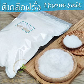 ดีเกลือ หรือ ดีเกลือฝรั่ง ขนาด 1 กก. Epsom Salts แมกนีเซียมซัลเฟต Magnesium Sulphate