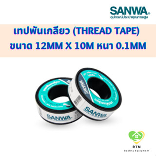 SANWA เทปพันเกลียว (Thread Tape) ขนาด 12mm x 10m หนา 0.1mm จำนวน 1 ม้วน ซันวา