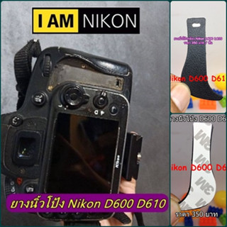 ยางอะไหล่กล้อง Nikon D600 / D610 ยางนิ้วโป้ง ราคาถูกที่สุด มือ 1