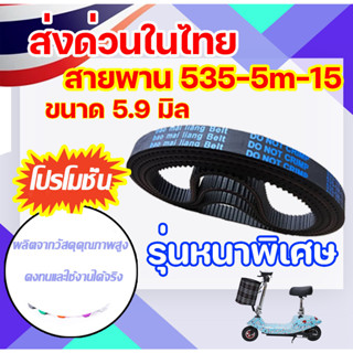 ราคาโรงงาน！！！สายพาน สกูตเตอร์ไฟฟ้า 535-5M-15 หนา5.9มิลสำหรับสกู๊ตเตอร์ไฟฟ้า ขายปลีก-ขายส่ง scooter