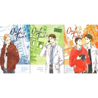 หนังสือ ชุด Out of tune (3 เล่มจบ)(มีตำหนิสันย่น)