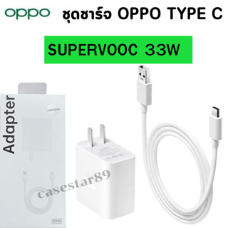 ชุดชาร์จ หัวพร้อมสายชาร์จ OPPO 33W Type-C Super VOOC Fast Charge  SUPERVOOC CHARGE MAX 5V3A