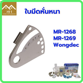 อะไหล่ ใบมีดหั่นหนา- เครื่องปั่นมาร่า รุ่น1268/1269/Wongdec