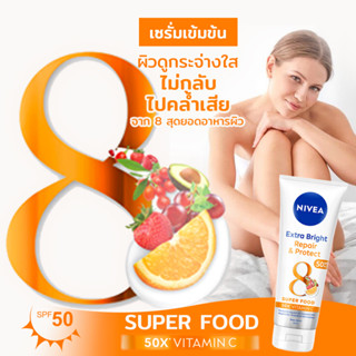 Nivea Extra Bright Repair &amp; Protect SPF50 PA+++ Body Serum  50X* วิตามินซี จาก 8 สุดยอดอาหารที่ผิวต้องการ