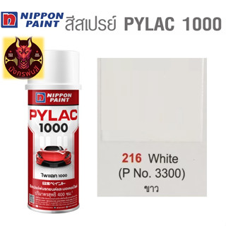 สีสเปรย์ไพแลค 1000 รหัส 216 สีขาวเงา (White)