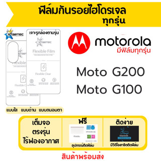 Startec ฟิล์มไฮโดรเจลคุณภาพสูง Motorola G200 G100 เต็มจอ ฟรีอุปกรณ์ติดฟิล์ม มีวิดิโอสอนติด ฟิล์มโมโตโรล่า