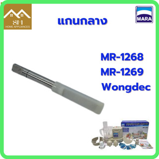 แกนกลาง สำหรับเครื่องปั่นมาร่า รุ่น MR-1268/ รุ่น MR-1269/ Wongdec