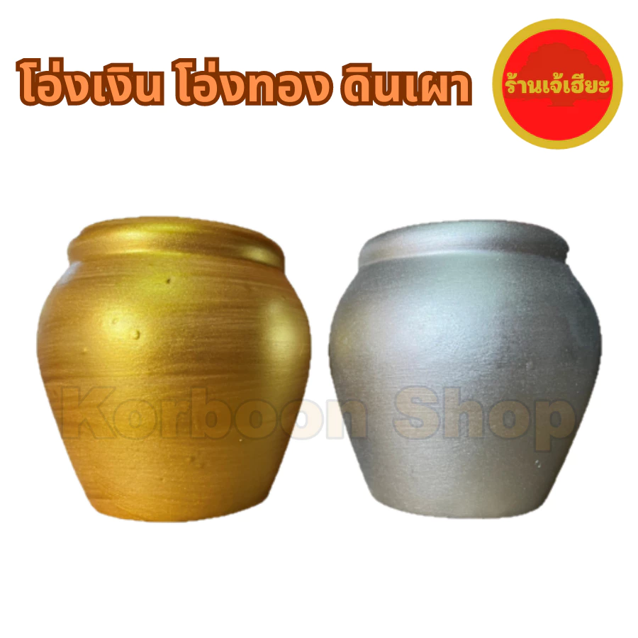 โอ่งเงิน โองทอง ดินเผา มีหลายขนาด ใช้สำหรับตั้งศาล ศาลพระภูมิ ศาลตายาย (Golden Jar silver jar made of terracotta)