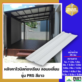 หลังคาไวนิลท้องเรียบ ลอนเหลี่ยม รุ่น PR5 สีขาว