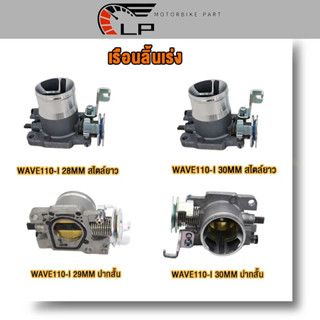 เรือนลิ้นเร่ง WAVE110-I 28MM 30MM Long motion valve เรือนลิ้นเร่ง เวฟ110-I ขนาด28มิล  29MM  30MM Short motion valve