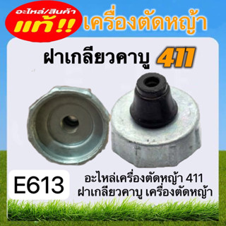 ฝาเกลียวคาบู411 เครื่องตัดหญ้า อะไหล่เครื่องตัดหญ้า (E613)