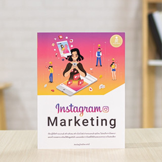 หนังสือ Instagram Marketing | หนังสือการตลาด