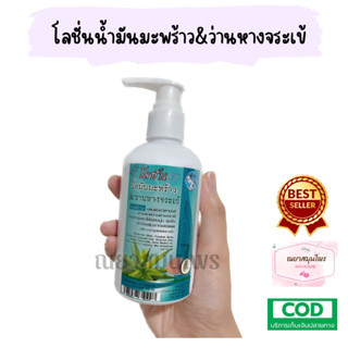 โลชั่นน้ำมันมะพร้าวสกัดเย็นผสมว่านหางจระเข้ 150 ml. เนื้อแตกตัวเป็นน้ำ ซึมเร็ว หอมติดผิว 🌴🥥