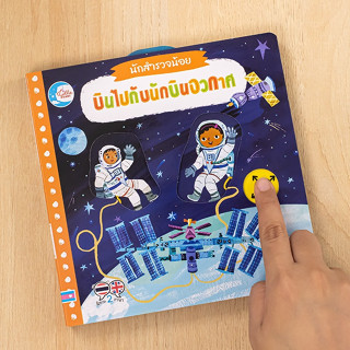 หนังสือ บอร์ดบุ๊ค นักสำรวจน้อย บินไปกับนักบินอวกาศ | หนังสือเด็ก นิทานภาพ