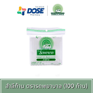 สำลีก้านตรารถพยาบาล ไม้แคะหู สำลี คัตเติ้ลบัต 100 ชิ้น 22 กรัม