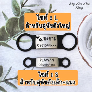 ป้ายชื่อสัตว์เลี้ยง ป้ายชื่อแมว ป้ายชื่อสุนัข สอดปลอกคอเองได้ ป้ายสแตนเลส (ซิลิโดน)มี7สี