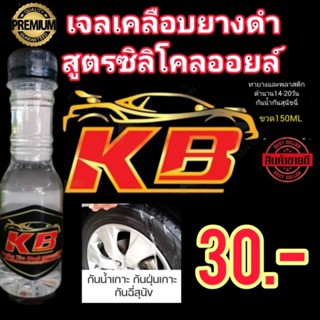 น้ำยาทายางดำ​KBสูตรกันน้ำดำนาน14-20วันขนาด150MLดำนานกันสุนัขฉี่