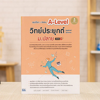 หนังสือ สรุปเนื้อหา+ข้อสอบ A-Level วิทย์ประยุกต์ ม.ปลาย (Applied Science) มั่นใจเต็ม 100 | หนังสือ a level วิทยาศาสตร์