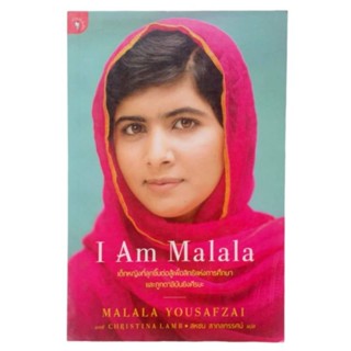 I Am Malala ผู้เขียน Malala Yousafzai, Christina Lamb