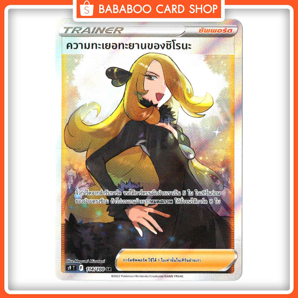 ความทะเยอทะยานของชิโรนะ SR Trainer ซัพพอร์ต Full Art Card การ์ดโปเกมอน ภาษาไทย Pokemon Card Thai Thailand ของแท้