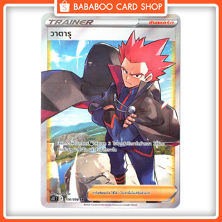 วาตารุ SR ซัพพอร์ต S12 TRAINER FULL ART การ์ดโปเกมอน ภาษาไทย  Pokemon Card Thai Thailand ของแท้