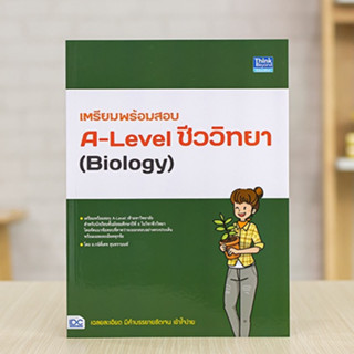 หนังสือ เตรียมพร้อมสอบ A-Level ชีววิทยา (Biology) | หนังสือ a level ชีวะ แนวข้อสอบชีวะ a level