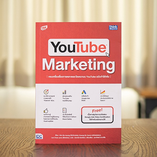 หนังสือ YOUTUBE MARKETING ครบเครื่องเรื่องการตลาดและโฆษณาบน YouTube ฉบับทำได้จริง | หนังสือการตลาด Y