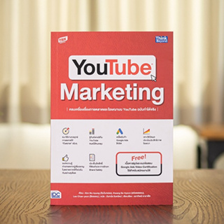 หนังสือ YOUTUBE MARKETING ครบเครื่องเรื่องการตลาดและโฆษณาบน YouTube ฉบับทำได้จริง | หนังสือการตลาด Youtube