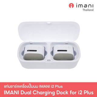 IMANI Dual Charging Dock แท่นชาร์จเครื่องปั๊มนม IMANI i2 Plus
