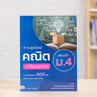 หนังสือ ตะลุยโจทย์คณิต สอบเข้า ม.4 เตรียมอุดมฯ | หนังสือสอบเข้า ม.4 เตรียมอุดม / แนวข้อสอบ ม4 คณิตศาสตร์