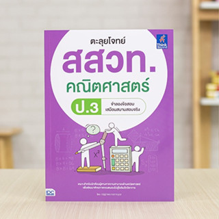 หนังสือ ตะลุยโจทย์ สสวท. คณิตศาสตร์ ป.3 | หนังสือ สสวท ป3