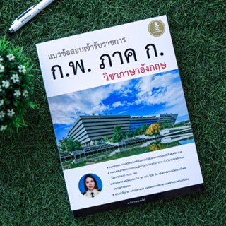 หนังสือ แนวข้อสอบเข้ารับราชการ ก.พ. ภาค ก วิชาภาษาอังกฤษ